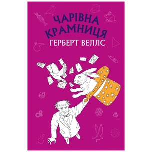 Книга Чарівна крамниця: збірка оповідань - Герберт Веллс BookChef (9786175480076) зображення 1