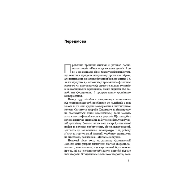 Книга Протокол Хашимото. 90-денна програма відновлення здоров'я щитоподібної залози - Ізабелла Венц BookChef (9786175480557) - picture 12