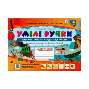 Навчальний посібник НУШ Умілі ручки. Дизайн і технології. Я досліджую світ. 4 клас. З трудового навчання Ранок (9786170969972) зображення 1