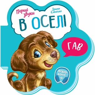 Книга В оселі. Перші звуки - Ірина Сонечко Ранок (9789667508739) зображення 1