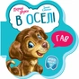 Книга В оселі. Перші звуки - Ірина Сонечко Ранок (9789667508739) - зменшене зображення 1