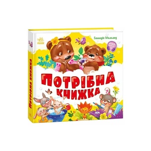 Книга Потрібна книжка - Геннадій Меламед Ранок (9786170991805) зображення 1