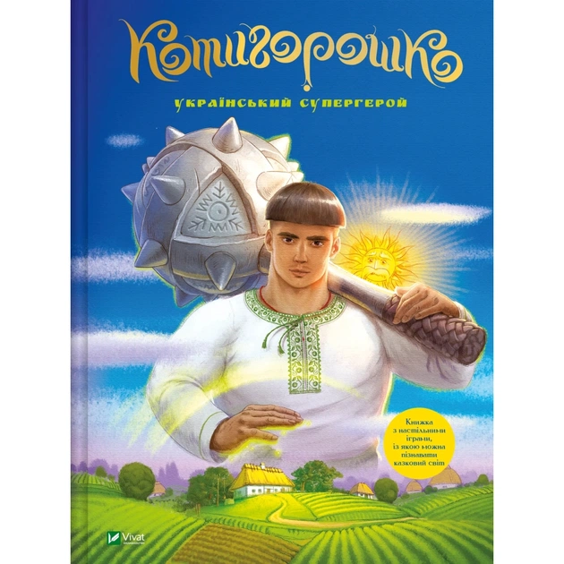 Книга Котигорошко. Український супергерой - Олена Руда Vivat (9786171700130) - зображення 1