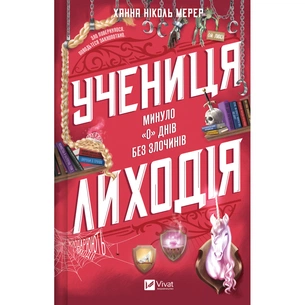 Книга Учениця лиходія (Помічниця лиходія #2) - Ханна Ніколь Мерер Vivat (9786171708754) зображення 1