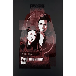 Книга Розгніваний бог - Л. Дж. Шен Видавництво РМ (9786178373870) зображення 1