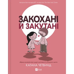 Комікс Закохані й закутані - Катана Четвинд Vivat (9786171706156) зображення 1