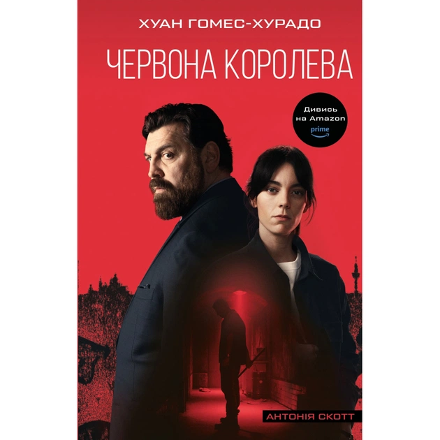 Книга Антонія Скотт. Книга 1: Червона Королева - Хуан Гомес-Хурадо BookChef (9786175484029) - изображение 1