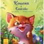 Книга Кошеня і Сонечко - Єва Сольська Ранок (9786170958808) - зменшене зображення 1