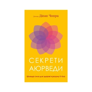 Книга Секрети аюрведи. Цілюща сила для здоровя розуму й тіла - Діпак Чопра BookChef (9786175481691) зображення 1