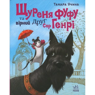 Книга Щуреня Фуфу та вірний друг Сер Генрі - Тамара Ячина Ранок (9786170997159) зображення 1