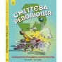 Книга Сміттєва революція. Порушуючи круговерть марнотратства - Еріка Файві, Білл Славін Жорж (9786170951649) - зменшене зображення 2