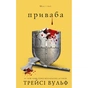 Книга Жага. Книга 4: Приваба - Трейсі Вульф BookChef (9786175484036) - зменшене зображення 1