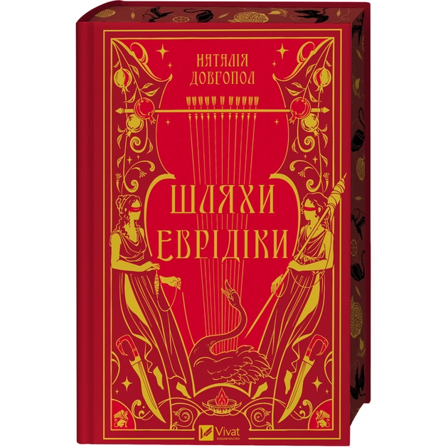 Книга Шляхи Еврідіки - Наталія Довгопол Vivat (9786171712867) - зображення 3