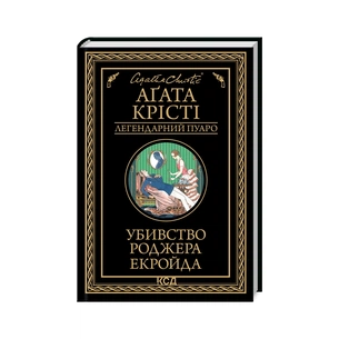 Книга Убивство Роджера Екройда - Агата Крісті КСД (9786171505018) зображення 1