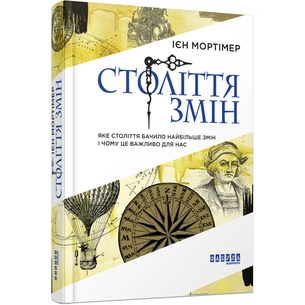 Книга Століття змін - Ієн Мортімер Фабула (9786170940407) picture 1