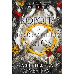 Книга Кров і попіл: Корона з позолочених кісток - Дженніфер Л. Арментраут BookChef (9786175481202) зображення 1