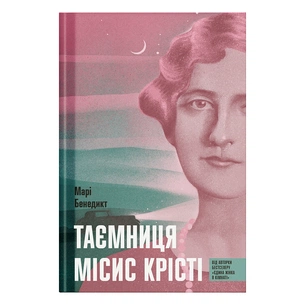 Книга Таємниця місис Крісті - Марі Бенедикт Ще одну сторінку (9786175225875) зображення 1