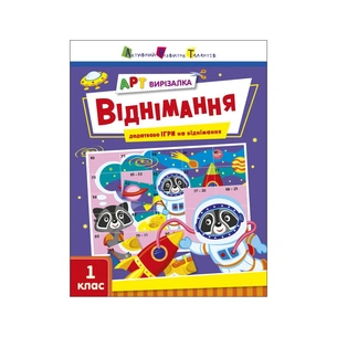 Робочий зошит АРТ вирізалка. Віднімання. 1 клас - Н. Коваль Активний розвиток талантів (9789667512132) picture 1