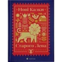 Книга Нові казки Старого Лева Видавництво Старого Лева (9789666799732) - зменшене зображення 1