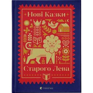 Книга Нові казки Старого Лева Видавництво Старого Лева (9789666799732) зображення 1