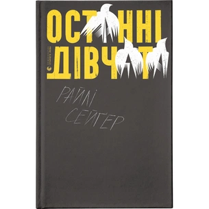 Книга Останні дівчата - Райлі Сейґер Видавництво Старого Лева (9789666799831) зображення 1