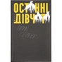 Книга Останні дівчата - Райлі Сейґер Видавництво Старого Лева (9789666799831) - зменшене зображення 1