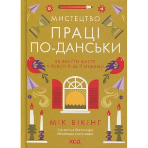 Книга Мистецтво праці по-данськи. Як знайти щастя у роботі й за її межами - Мік Вікінг КСД (9786171507203) picture 1