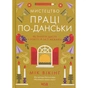 Книга Мистецтво праці по-данськи. Як знайти щастя у роботі й за її межами - Мік Вікінг КСД (9786171507203) - preview 1