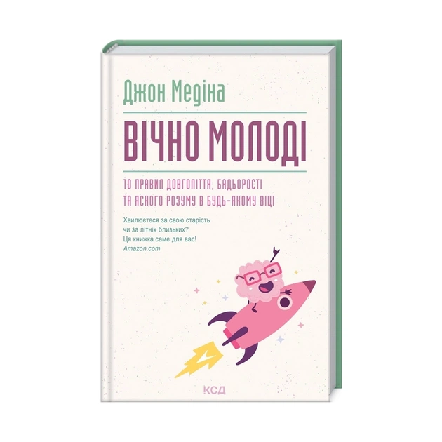 Книга Вічно молоді. 10 правил довголіття, бадьорості та ясного розуму в будь-якому віці - Джон Медіна КСД (9786171292796) - зображення 1