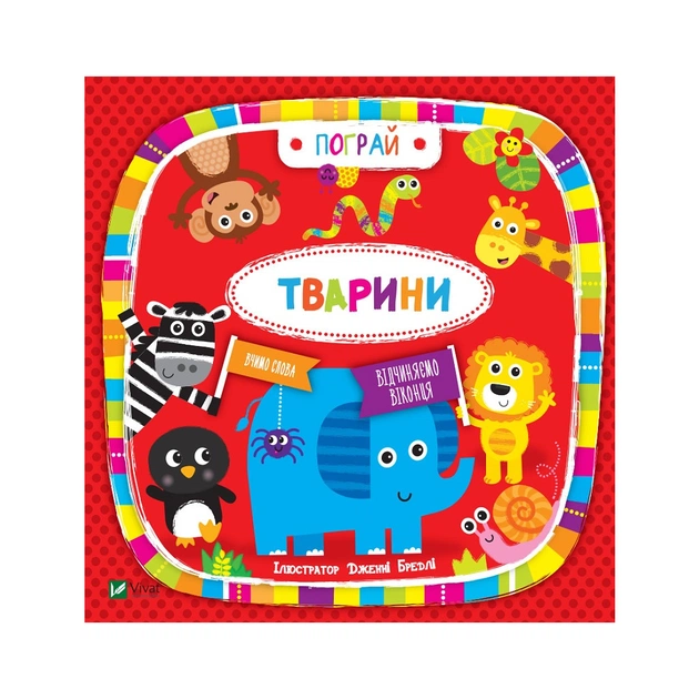 Книга Тварини - Нік Акланд Vivat (9789669421722) - зображення 1