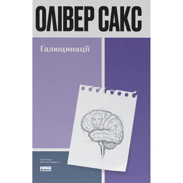 Книга Галюцинації - Олівер Сакс Наш Формат (9786178650582) - изображение 1