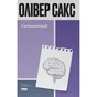 Книга Галюцинації - Олівер Сакс Наш Формат (9786178650582) - уменьшенное изображение 1