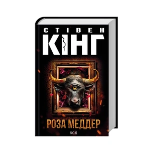 Книга Роза Меддер - Стівен Кінг КСД (9786171514225) зображення 1