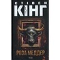 Книга Роза Меддер - Стівен Кінг КСД (9786171514225) - зменшене зображення 1