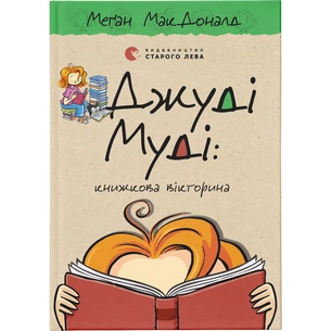 Книга Джуді Муді: книжкова вікторина. Книга 15 - Меґан МакДоналд Видавництво Старого Лева (9789664481165) зображення 1