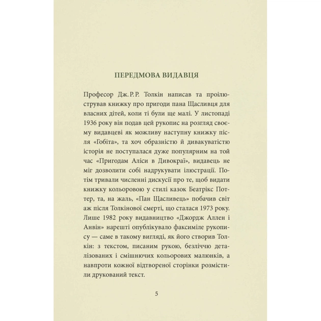 Книга Пан Щасливець - Джон Р. Р. Толкін Астролябія (9786176643043) - зображення 5
