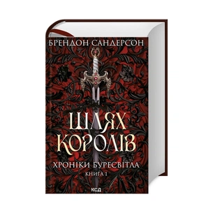 Книга Шлях королів. Хроніки Буресвітла. Книга 1 - Брендон Сандерсон КСД (9786171299412) зображення 1