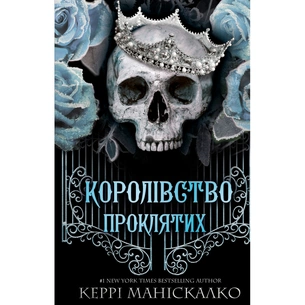 Книга Королівство Нечестивих. Книга 2: Королівство Проклятих - Керрі Маніскалко BookChef (9786175482568) зображення 1