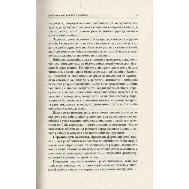 Книга Вибори від А до Я. Настільна книга менеджера виборчої кампанії - Юрій Шведа Астролябія (9786176640479) - изображение 11