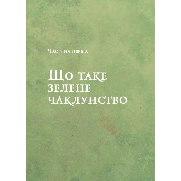 Книга Зелене чаклунство. Як відкрити для себе магію квітів, трав, дерев, кристалів тощо - П. Вандербек Vivat (9786171704749) - picture 7