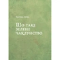 Книга Зелене чаклунство. Як відкрити для себе магію квітів, трав, дерев, кристалів тощо - П. Вандербек Vivat (9786171704749) - зменшене зображення 7