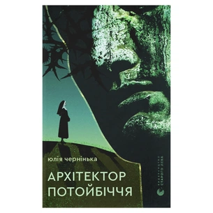 Книга Архітектор потойбіччя - Юлія Чернінька Видавництво Старого Лева (9789664487051) зображення 1