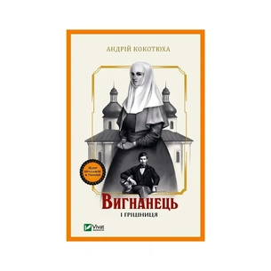 Книга Вигнанець і грішниця (Вигнанець #4) - Андрій Кокотюха Vivat (9786171712928) зображення 1