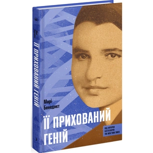 Книга Її прихований геній - Марі Бенедикт Ще одну сторінку (9786175225592) изображение 1