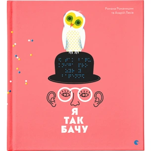 Книга Я так бачу - Романа Романишин, Андрій Лесів Видавництво Старого Лева (9786176794806) зображення 1