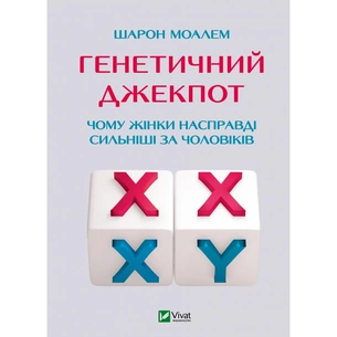 Книга Генетичний джекпот. Чому жінки насправді сильніші за чоловіків - Шарон Моалем Vivat (9789669828217) зображення 1