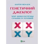 Книга Генетичний джекпот. Чому жінки насправді сильніші за чоловіків - Шарон Моалем Vivat (9789669828217) - зменшене зображення 1