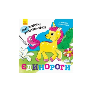 Книга Нові водяні розмальовки. Єдинороги Ранок (9789667502133) зображення 1