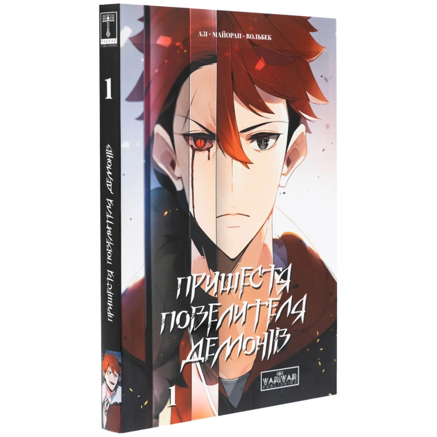 Комікс Пришестя повелителя демонів. Том 1 - Азі, Вольбек, Майоран Varvar Publishing (9786170992635) - picture 3
