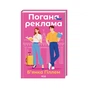Книга Погана реклама - Б'янка Гіллем КСД (9786171513570) - зменшене зображення 1